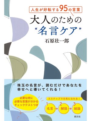 cover image of 人生が好転する95の言葉　大人のための"名言ケア"
